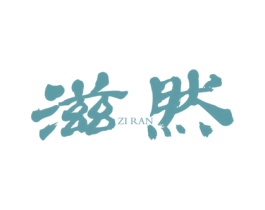 滋然 第25类服装鞋帽商标图样
