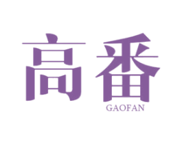 高番 第25类服装鞋帽商标图样