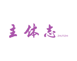 主体志 第25类服装鞋帽商标图样