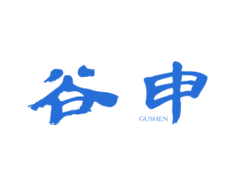 谷申 第25类服装鞋帽商标图样