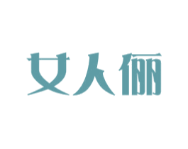 女人俪 第25类服装鞋帽商标图样