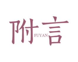附言 第25类服装鞋帽商标图样
