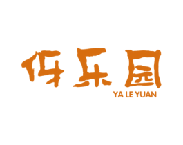 伢乐园 第25类服装鞋帽商标图样