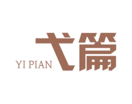 弋篇 第25类服装鞋帽商标图样