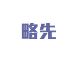 略先 第25类服装鞋帽商标图样