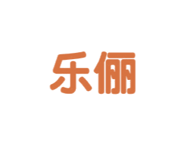 乐俪 第25类服装鞋帽商标图样