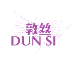 敦丝 第25类服装鞋帽商标图样