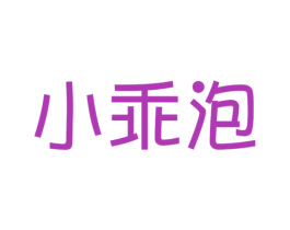 小乖泡 第25类服装鞋帽商标图样
