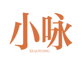小咏 第25类服装鞋帽商标图样