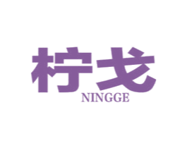 柠戈 第25类服装鞋帽商标图样
