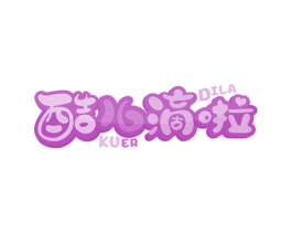 酷儿滴啦 第25类服装鞋帽商标图样