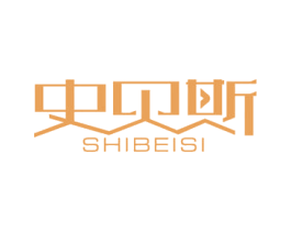 史贝斯 第25类服装鞋帽商标图样
