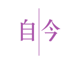 自今 第25类服装鞋帽商标图样