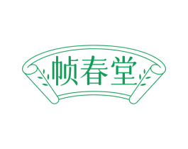 帧春堂 第10类医疗器械商标图样
