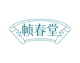 帧春堂 第3类化妆品商标图样