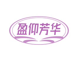 盈仰芳华 第44类医疗园艺商标图样