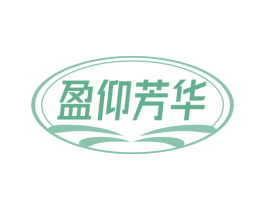 盈仰芳华 第3类化妆品商标图样
