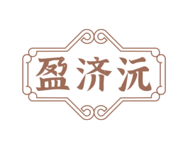 盈济沅 第35类广告贸易商标图样