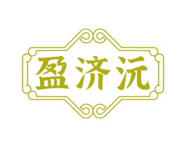 盈济沅 第10类医疗器械商标图样