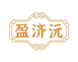 盈济沅 第5类医药商标图样