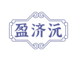 盈济沅 第3类化妆品商标图样