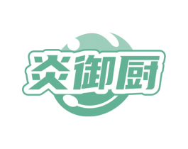 炎御厨 第43类餐饮酒店商标图样