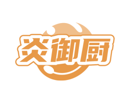 炎御厨 第35类广告贸易商标图样