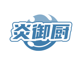 炎御厨 第30类小食配料商标图样
