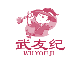 武友纪 第43类餐饮酒店商标图样