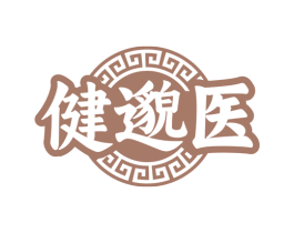 健邈医 第10类医疗器械商标图样