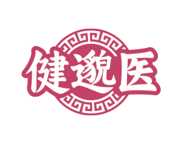 健邈医 第3类化妆品商标图样