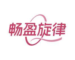 畅盈旋律 第35类广告贸易商标图样