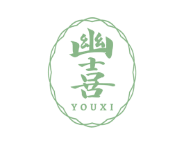 幽喜 第35类广告贸易商标图样