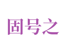 固号之 第1类化学原料商标图样