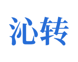 沁转 第3类化妆品商标图样