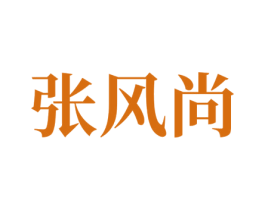 张风尚 第7类机械设备商标图样