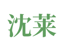 沈莱 第7类机械设备商标图样