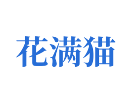 花满猫 第7类机械设备商标图样