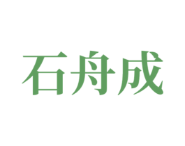 石舟成 第7类机械设备商标图样