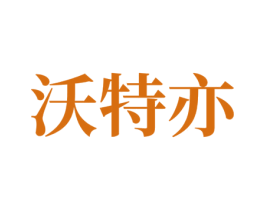 沃特亦 第7类机械设备商标图样