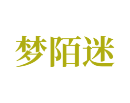 梦陌迷 第7类机械设备商标图样