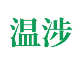 温涉 第7类机械设备商标图样