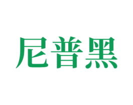 尼普黑 第7类机械设备商标图样