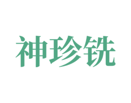 神珍铣 第7类机械设备商标图样