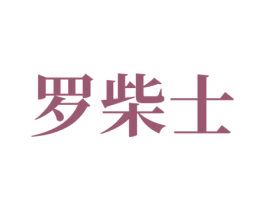 罗柴士 第7类机械设备商标图样