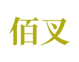 佰叉 第7类机械设备商标图样