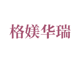 格媄华瑞 第1类化学原料商标图样