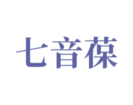 七音葆 第1类化学原料商标图样