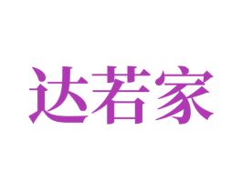 达若家 第1类化学原料商标图样