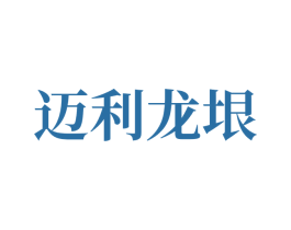 迈利龙垠 第1类化学原料商标图样
